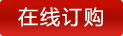 在线（xiàn）订购